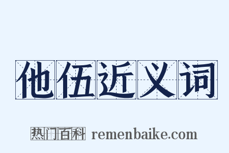 他伍近义词是什么意思的图片